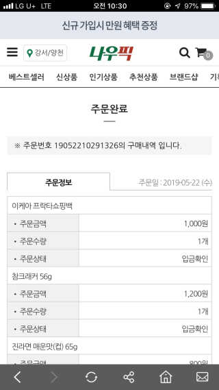 [강남,강서지역 한정]온라인편의점 나우픽 2만원 쿠폰 — 5점을 준 리뷰어가 2019년 5월 올린 사용 사진
