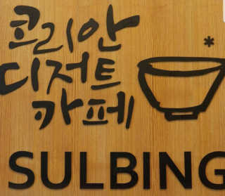 0.8L [공팔데이] 설빙 인절미설빙 기프티콘 — 5점을 준 리뷰어가 2019년 6월 올린 사용 사진