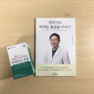 라플레 염창환 박사의 3세대 유산균, 인빅터스 프로 — 3.5점을 준 리뷰어가 2018년 12월 올린 사용 사진