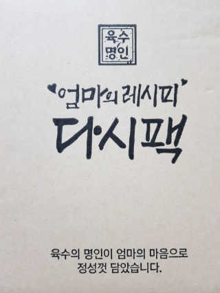 육수명인 엄마의 레시피 다시팩 1번 — 5점을 준 리뷰어가 2019년 4월 올린 사용 사진