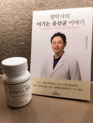 라플레 염창환 박사의 3세대 유산균, 인빅터스 프로 — 4.5점을 준 리뷰어가 2018년 12월 올린 사용 사진