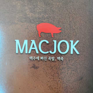 행복먹거리공작소 맥족. 맥주에 빠진 족발 550g + 마늘소스 70g — 4.5점을 준 리뷰어가 2020년 1월 올린 사용 사진