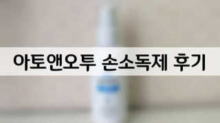 아토앤오투 휴대용 바른 손소독제 + 손입티슈 6세트 — 5점을 준 리뷰어가 2020년 3월 올린 사용 사진