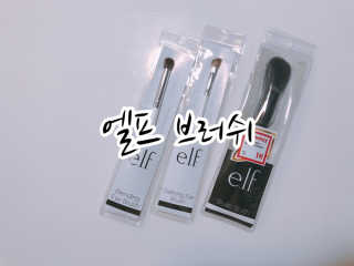 엘프 블러쉬, 블랜딩 아이, 디파이닝 아이 브러쉬 3종 — 4점을 준 리뷰어가 2019년 3월 올린 사용 사진