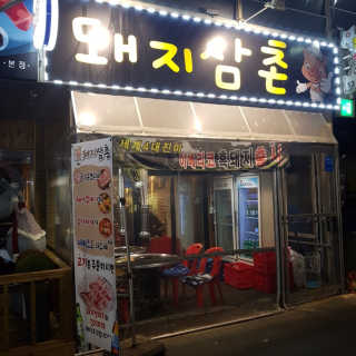 [돼지삼촌]특수부위 한판or이베리코 커플세트 중 택 1 — 4.5점을 준 리뷰어가 2019년 2월 올린 사용 사진