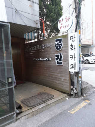 [공간 만화카페] 1인당 3시간 이용+음료 1잔, 2인Set — 5점을 준 리뷰어가 2019년 4월 올린 사용 사진