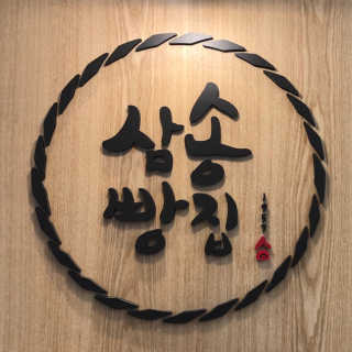 삼송빵집 부천점 [삼송빵집 부천역사점]삼송빵집 특별세트 — 4.5점을 준 리뷰어가 2019년 9월 올린 사용 사진