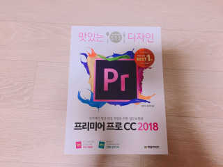 한빛미디어(주) 맛있는 디자인 프리미어 프로 CC 2018 — 5점을 준 리뷰어가 2018년 6월 올린 사용 사진