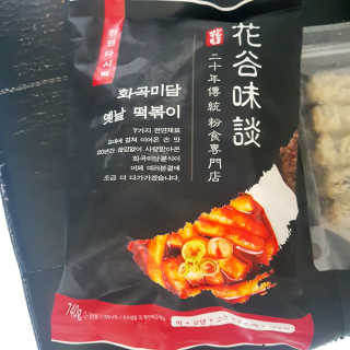 화곡미담 옛날 떡볶이 — 5점을 준 리뷰어가 2020년 3월 올린 사용 사진