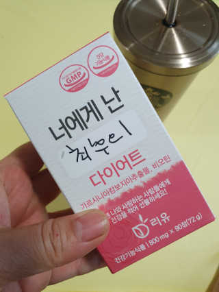 리유 너에게난 다이어트 — 5점을 준 리뷰어가 2019년 10월 올린 사용 사진