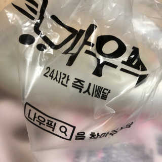 [강남,강서지역 한정]온라인편의점 나우픽 2만원 쿠폰 — 5점을 준 리뷰어가 2019년 4월 올린 사용 사진