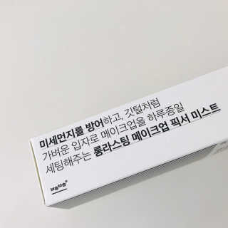 보호보호 롱라스팅 메이크업 픽서 미스트 — 5점을 준 리뷰어가 2019년 11월 올린 사용 사진