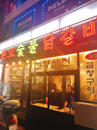 고향원조숯불닭갈비 [고향산천원조숯불닭갈비] 뼈없는 숯불닭갈비 2인세트 — 5점을 준 리뷰어가 2018년 10월 올린 사용 사진