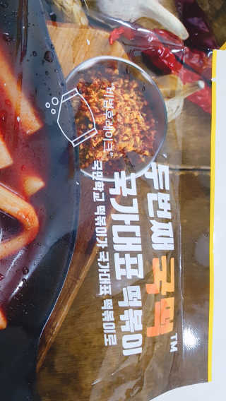 두번째 국떡 국가대표 떡볶이 1팩 + 영미칩 2봉 증정 — 4점을 준 리뷰어가 2019년 2월 올린 사용 사진