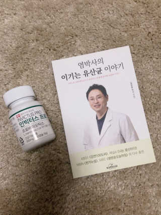 라플레 염창환 박사의 3세대 유산균, 인빅터스 프로 — 4.83점을 준 리뷰어가 2018년 11월 올린 사용 사진