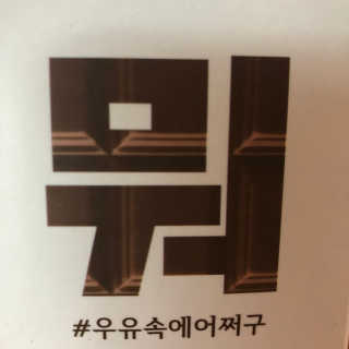 [매일유업] 우유속에 어쩌구_3개 세트 모바일 쿠폰 — 4점을 준 리뷰어가 2019년 10월 올린 사용 사진