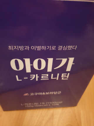 오엔엘 아이가 L-카르니틴 2박스 — 3점을 준 리뷰어가 2019년 4월 올린 사용 사진