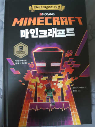 제제의숲 마인크래프트 엔더 드래곤과의 대결 — 5점을 준 리뷰어가 2018년 8월 올린 사용 사진