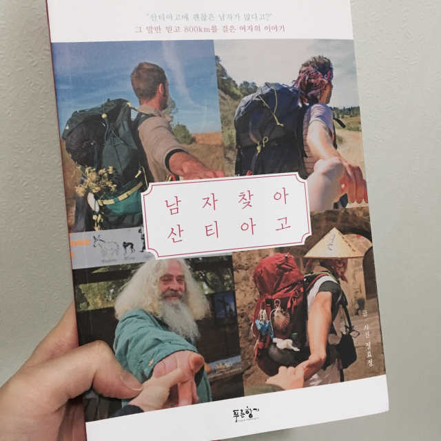 남자 찾아 산티아고 리뷰 사진