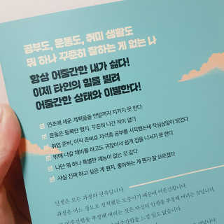 부키출판사 어중간한 나와 이별하는 48가지 방법 — 3.5점을 준 리뷰어가 2019년 2월 올린 사용 사진