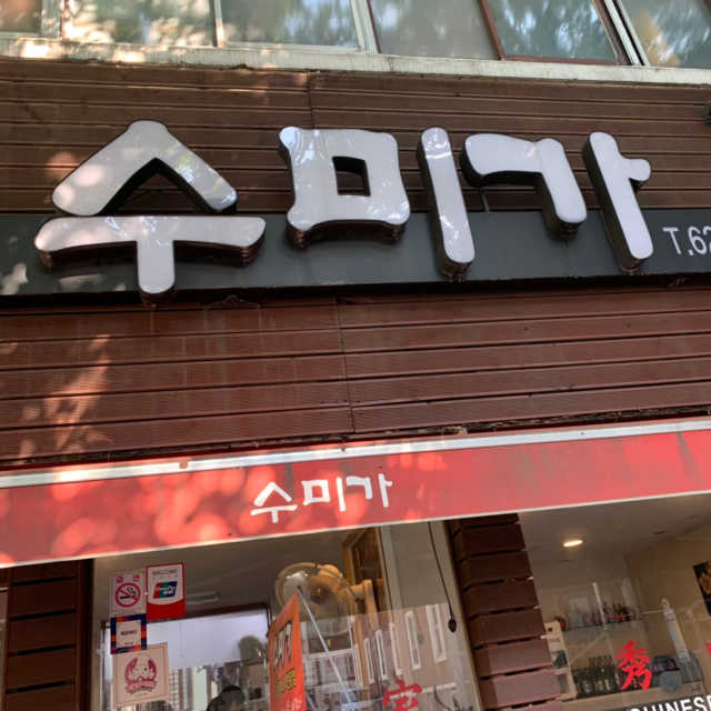 [수미가] 2인 세트메뉴 리뷰 사진
