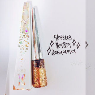 딜라잇18 홀리몰리 글리터라이너 — 3점을 준 리뷰어가 2016년 8월 올린 사용 사진