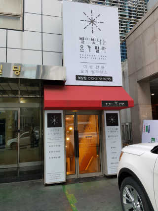 [별이 빛나는 요가필라] 플라잉요가, 일반 요가 4회 — 5점을 준 리뷰어가 2018년 12월 올린 사용 사진