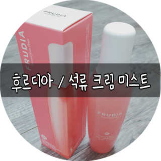 [후르디아] 주름 개선 기능성-석류 크림 미스트 — 5점을 준 리뷰어가 2020년 1월 올린 사용 사진