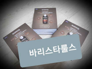 [바리스타룰스] 싱글오리진 코스타리카 6개입 — 5점을 준 리뷰어가 2019년 6월 올린 사용 사진