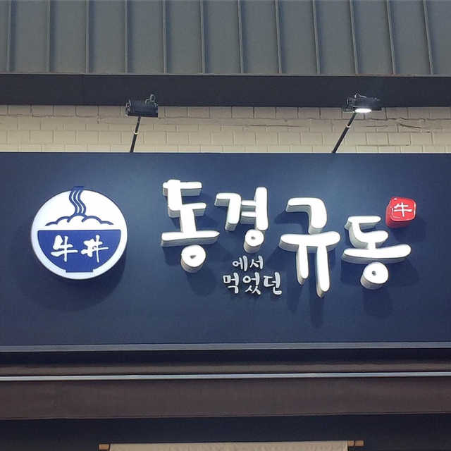 [동경규동] 2만원으로 메뉴 자유롭게 즐기기 리뷰 사진