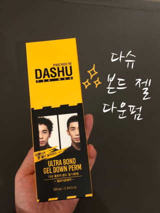다슈코리아 다슈 포 맨 프리미엄 울트라 본드 젤 다운펌 — 5점을 준 리뷰어가 2019년 3월 올린 사용 사진