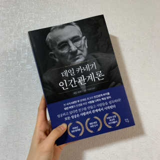 현대지성 데일 카네기 인간관계론 — 5점을 준 리뷰어가 2020년 3월 올린 사용 사진