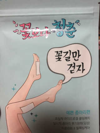 꽃보다청춘 꽃길만걷자 종아리패치 — 5점을 준 리뷰어가 2018년 5월 올린 사용 사진