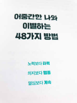 부키출판사 어중간한 나와 이별하는 48가지 방법 — 5점을 준 리뷰어가 2019년 2월 올린 사용 사진