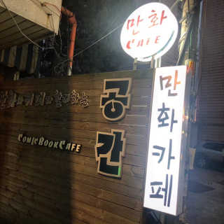 [공간 만화카페] 1인당 3시간 이용+음료 1잔, 2인Set — 5점을 준 리뷰어가 2019년 5월 올린 사용 사진