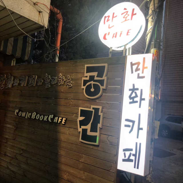 [공간 만화카페] 1인당 3시간 이용+음료 1잔, 2인Set 리뷰 사진