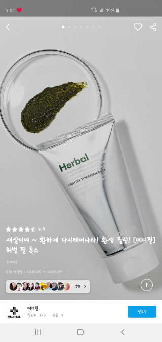 메디필 허벌 필 톡스 — 5점을 준 리뷰어가 2020년 3월 올린 사용 사진