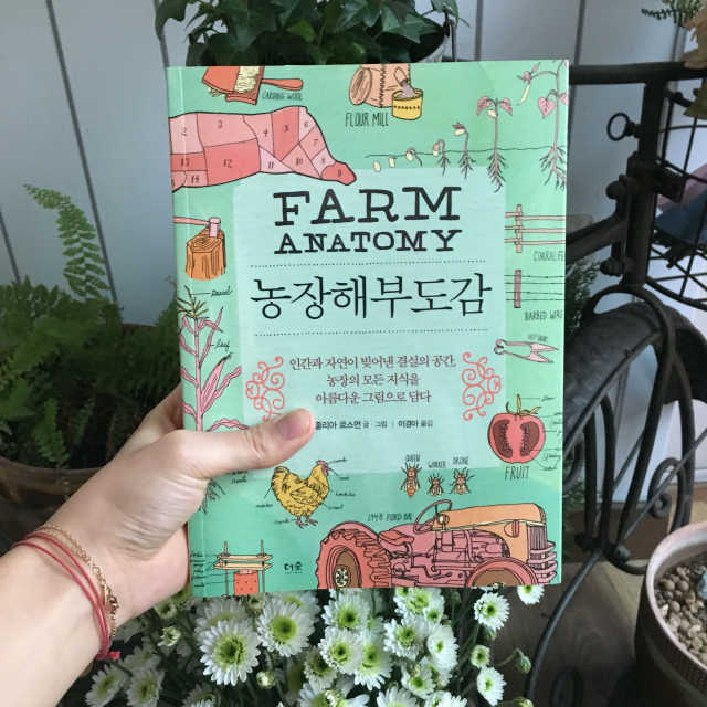 농장해부도감 리뷰 사진