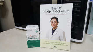 라플레 염창환 박사의 3세대 유산균, 인빅터스 프로 — 4점을 준 리뷰어가 2019년 9월 올린 사용 사진