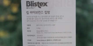 블리스텍스 립 릴리프 크림 립밤, 립 바이브런스 립밤 — 5점을 준 리뷰어가 2018년 11월 올린 사용 사진