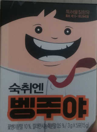 청정제주에서 온 프리미엄 숙취해소제, 숙취엔 벵주야 — 3점을 준 리뷰어가 2019년 5월 올린 사용 사진