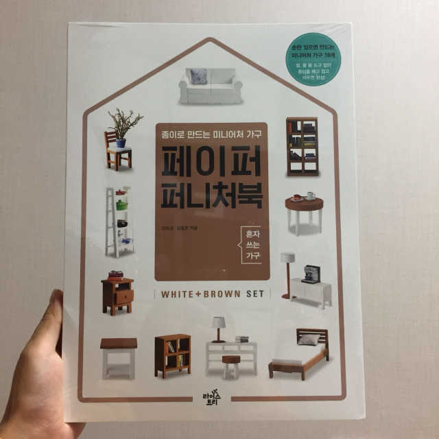 페이퍼 퍼니처북 리뷰 사진