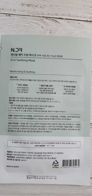 NDR 엔디알 엔디알 에키 수딩 마스크 — 5점을 준 리뷰어가 2020년 1월 올린 사용 사진