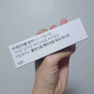 보호보호 롱라스팅 메이크업 픽서 미스트 — 4점을 준 리뷰어가 2019년 12월 올린 사용 사진
