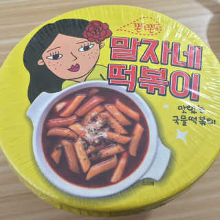 청담동말자싸롱 말자네떡볶이4EA말자네빠삭빠삭감튀5EA — 5점을 준 리뷰어가 2019년 1월 올린 사용 사진