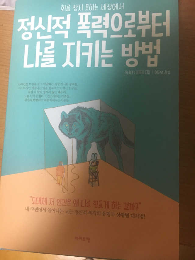 정신적 폭력으로부터 나를 지키는 방법 리뷰 사진