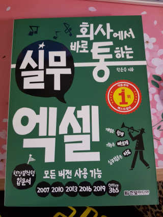 한빛미디어(주) 회사에서 바로 통하는 실무 엑셀 — 4점을 준 리뷰어가 2019년 6월 올린 사용 사진