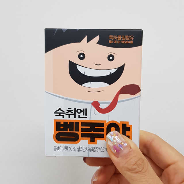 청정제주에서 온 프리미엄 숙취해소제, 숙취엔 벵주야 리뷰 사진