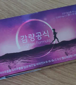 [감량공식] 다이어트 건강기능식품 — 5점을 준 리뷰어가 2019년 12월 올린 사용 사진