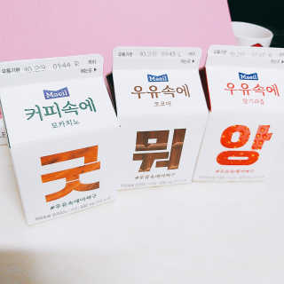 [매일유업] 우유속에 어쩌구_3개 세트 모바일 쿠폰 — 4점을 준 리뷰어가 2019년 10월 올린 사용 사진